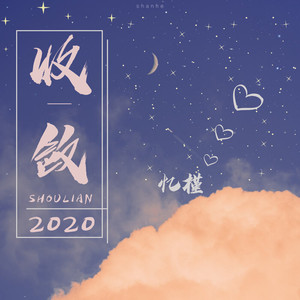 收敛（温柔男声版）