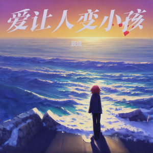 爱让人像小孩 (最新版)