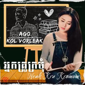 អ្នកគ្រូក្រមុំ Neak Kru Kromom (feat. Ago)