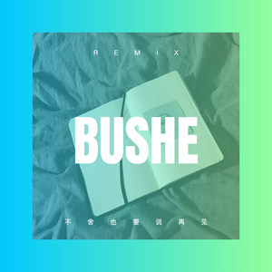 山野幽居 (Remix)