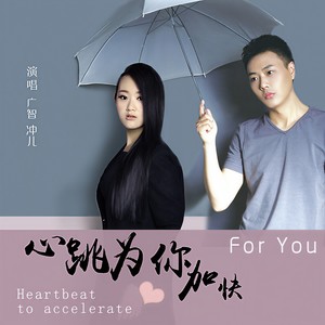 心跳为你加快 (Remix)