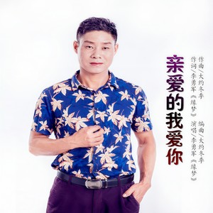 亲爱的我爱你