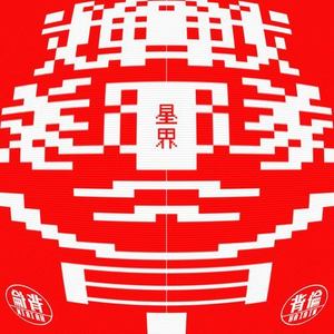 戦隊ショー (feat. 音楽的同位体 星界)