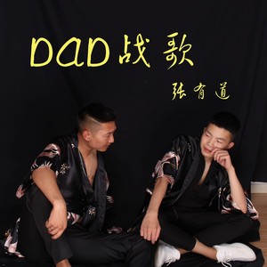 DAD战歌