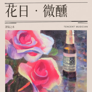 澄镜之水 - 花日·二重奏