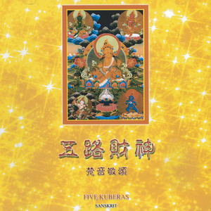 黑财神。祈请。咒语 (梵音敬頌)