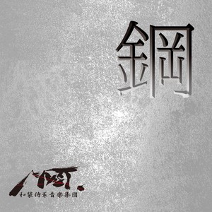 真・月下の華 feat. しほり,岡本 弘実