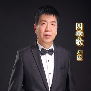 四季歌 (伴奏)