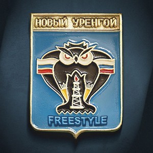 Новый Уренгой Freestyle (Explicit)