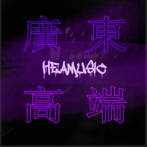 穿梭在阳江城市（prod by Penacho）