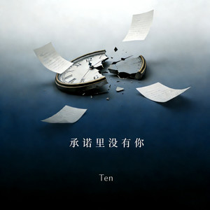 承诺里没有你