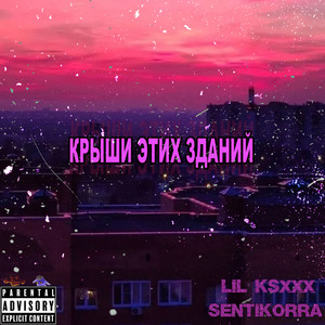 Крыши этих зданий (Explicit)