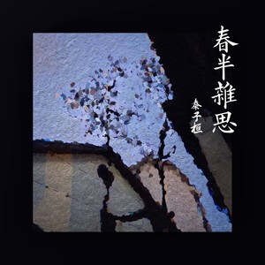春半杂思