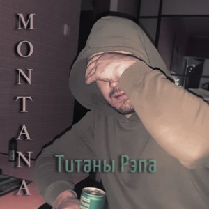 Титаны рэпа (Explicit)