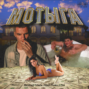 Мотыга (Explicit)