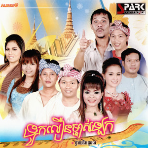 SPARK MUSIC Vol. 06 (ទូកលឿនម្ចាស់ឡក)