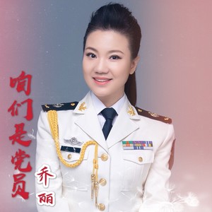 咱们是党员