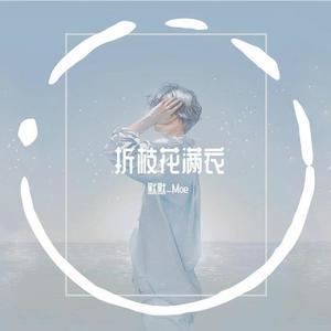 折枝花满衣（青年音）