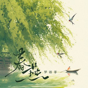 春燕