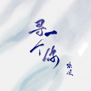 寻一个你封面