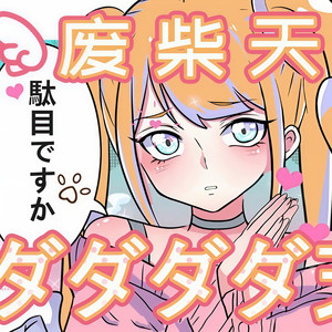 牧城 - ダダダダ天使