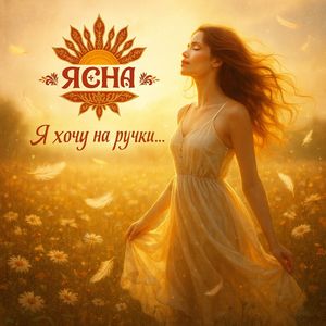 Я хочу на ручки…