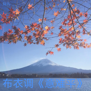 布衣调《意难平》