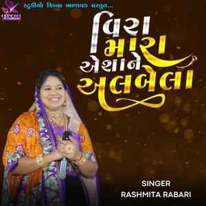 વીરા મારા એસા ને અલબેલા | Rashmita Rabari | popular gujarati lagngeet