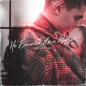 Не больше, чем друзья