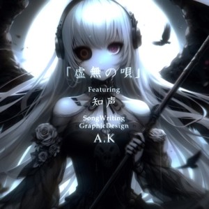 虚無の唄 (feat. 知声)