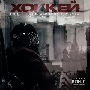 Хоккей (Explicit)