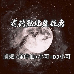所有能成大事的男人都是为了女人-虞姬&洋菟&小可&苏可可