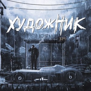 Художник (Explicit)