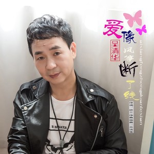 吴清华 - 爱像风筝断了线