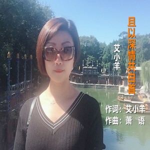 且以深情共白首