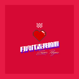 月亮代表我的心
