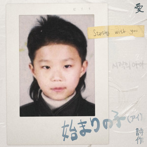시작의 아이 ハジマリのコ (Starting With You)
