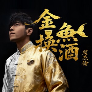 贾逸可 - 金鱼换酒