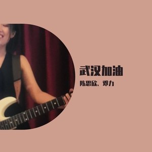 武汉加油 (重制版)