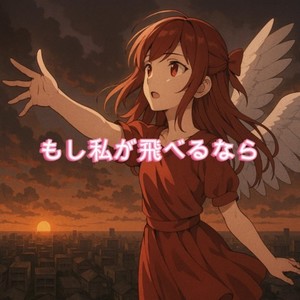 もし私が飛べるなら (feat. 重音テト)