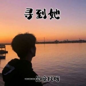 寻到她 (伴奏)