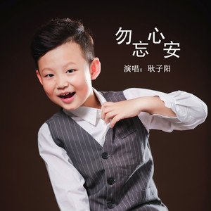 勿忘心安