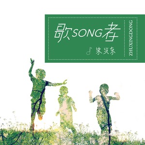 歌SONG者