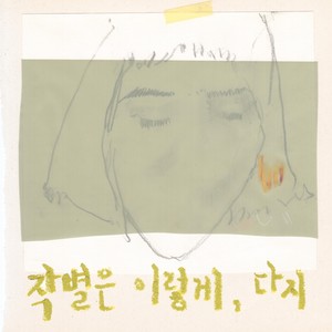 작별은 이렇게 (离别是如此)