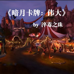 暗月卡牌：伟大