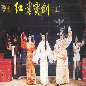 红书宝剑第二场——杀人嫁祸