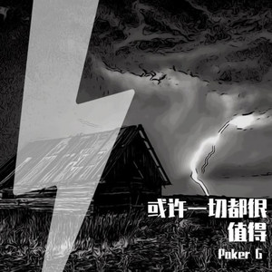 或许一切都很值得