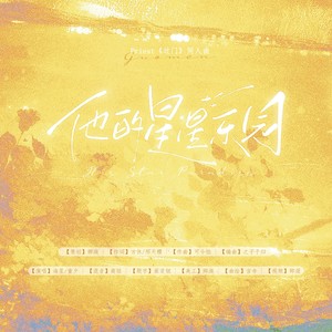 他的星星乐园 (伴奏)