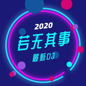橙翼-春庭雪DJ版 (苏7 remix)