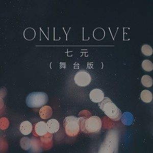 Only Love (舞台版)